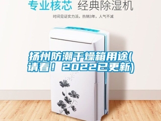 常见问题扬州防潮干燥箱用途(请看！2022已更新)