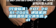(行业标准）YDT 2061-2009 通信机房用恒温恒湿空调系统.pdf
