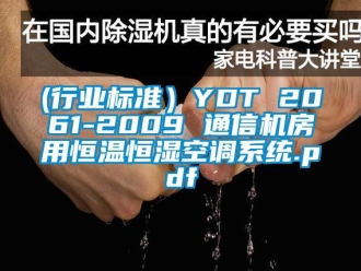 常见问题(行业标准）YDT 2061-2009 通信机房用恒温恒湿空调系统.pdf