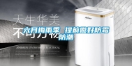 六月梅雨季 提前做好防霉防潮