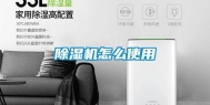 除湿机怎么使用