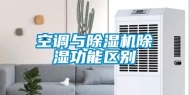 空调与除湿机除湿功能区别