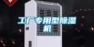 工厂专用型除湿机