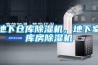 地下仓库除湿机，地下室库房除湿机