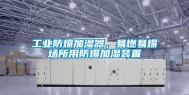 工业防爆加湿器，易燃易爆场所用防爆加湿装置