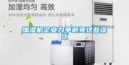 加湿机企业力争避免这些误区