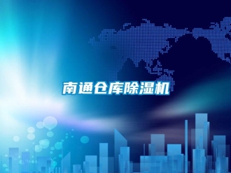 企业新闻南通仓库除湿机
