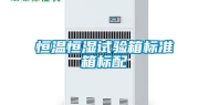 恒温恒湿试验箱标准箱标配
