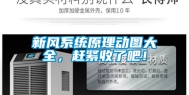 新风系统原理动图大全，赶紧收了吧！