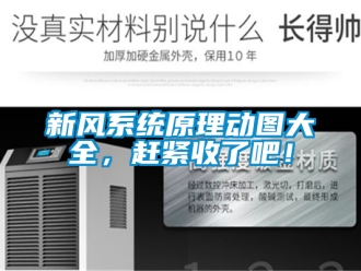 企业新闻新风系统原理动图大全，赶紧收了吧！