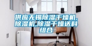 供应无锡除湿干燥机,除湿机,除湿干燥送料组合