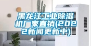 黑龙江工业除湿机厂家直销(2022新闻更新中)