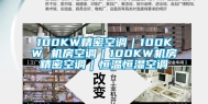 100KW精密空调｜100KW 机房空调｜100KW机房精密空调｜恒温恒湿空调