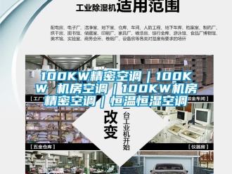 常见问题100KW精密空调｜100KW 机房空调｜100KW机房精密空调｜恒温恒湿空调