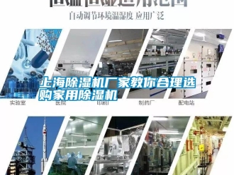 知识百科上海除湿机厂家教你合理选购家用除湿机