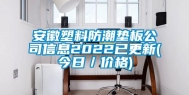 安徽塑料防潮垫板公司信息2022已更新(今日／价格)