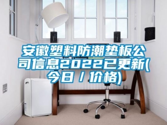 企业新闻安徽塑料防潮垫板公司信息2022已更新(今日／价格)