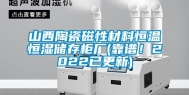 山西陶瓷磁性材料恒温恒湿储存柜厂(靠谱！2022已更新)
