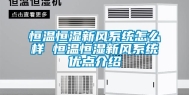 恒温恒湿新风系统怎么样 恒温恒湿新风系统优点介绍