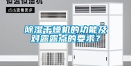 除湿干燥机的功能及对露露点的要求？