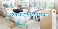 空气除湿机故障维修四例