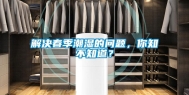 解决春季潮湿的问题，你知不知道？