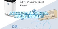 酒窖为什么需要恒温恒湿，葡萄酒爱好者请看！