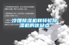 冷媒除湿机和转轮除湿机的优缺点