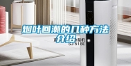烟叶回潮的几种方法介绍