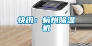 快讯：杭州除湿机