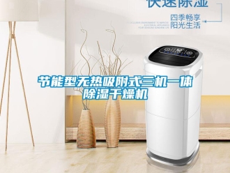 行业新闻节能型无热吸附式三机一体除湿干燥机