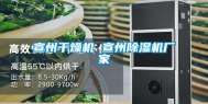 宣州干燥机 宣州除湿机厂家