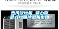 热风吹地机 强力型卧式地面除湿机出租