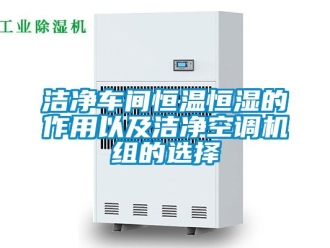 知识百科洁净车间恒温恒湿的作用以及洁净空调机组的选择