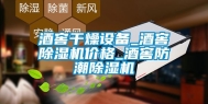 酒窖干燥设备_酒窖除湿机价格_酒窖防潮除湿机