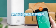 襄阳恒温恒湿机供应商