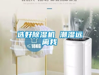 行业新闻选好除湿机 潮湿远离我