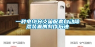 一种电缆分支箱配套自动除湿装置的制作方法