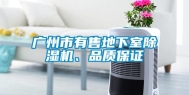 广州市有售地下室除湿机、品质保证