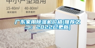广东家用除湿机价格(推荐之二：2022已更新)