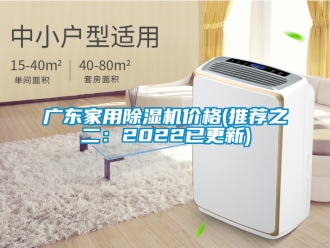 企业新闻广东家用除湿机价格(推荐之二：2022已更新)