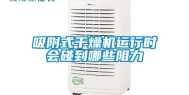 吸附式干燥机运行时会碰到哪些阻力