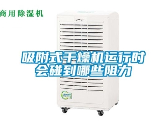 知识百科吸附式干燥机运行时会碰到哪些阻力