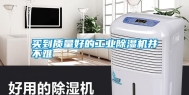 买到质量好的工业除湿机并不难