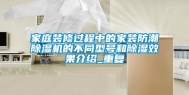 家庭装修过程中的家装防潮除湿机的不同型号和除湿效果介绍_重复