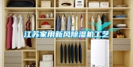 江苏家用新风除湿机工艺