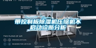 带控制板除湿机压缩机不启动诊断分析