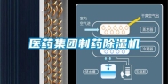 医药集团制药除湿机