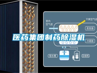 行业新闻医药集团制药除湿机