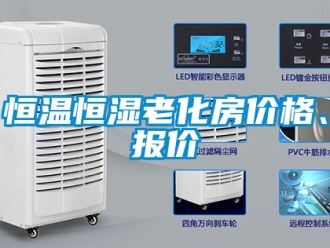 知识百科恒温恒湿老化房价格、报价